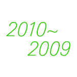 2010年〜2009年